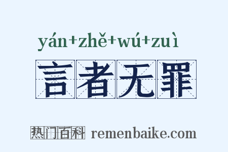 言者无罪是什么意思的图片